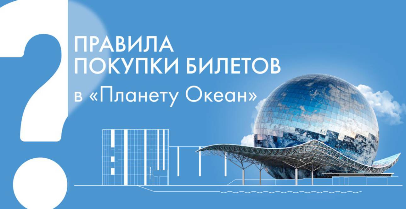 Правила покупки билетов в &quot;Планету Океан&quot;