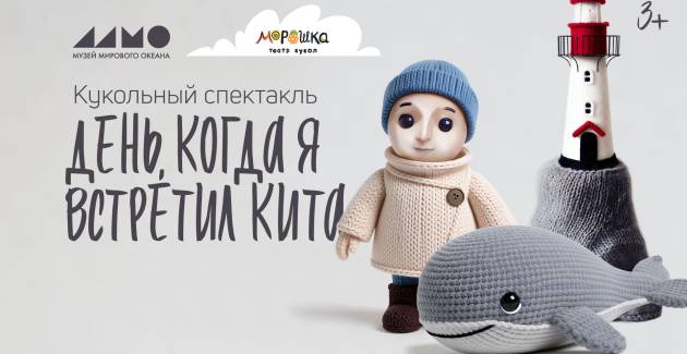 Самая добрая премьера года: в Музее Мирового океана пройдет спектакль «День, когда я встретил кита»