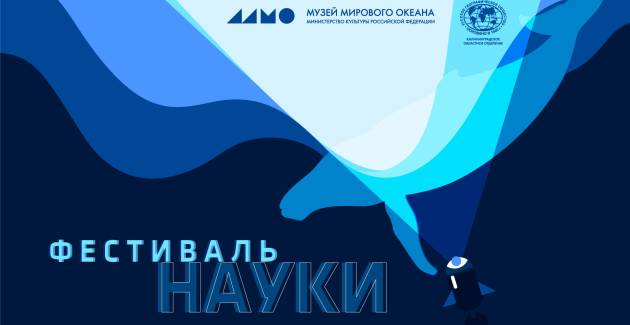 Фестиваль науки в Музее Мирового океана
