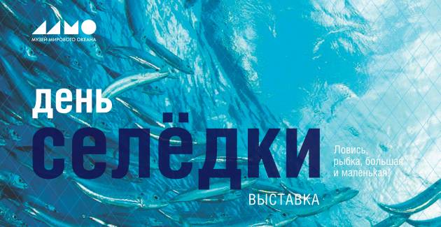 День селёдки