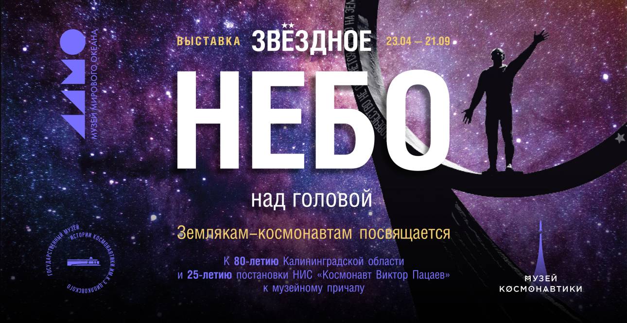«Звёздное небо над головой»