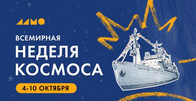 Всемирная неделя космоса в Музее Мирового океана