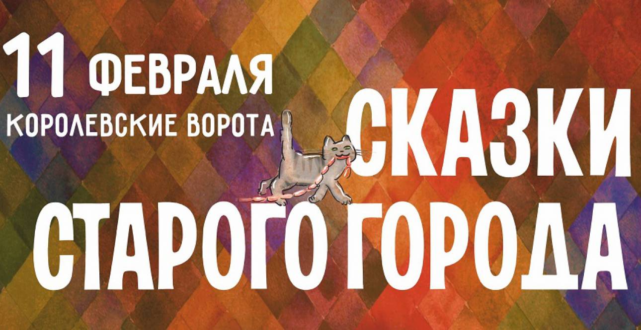 Сказки старого города