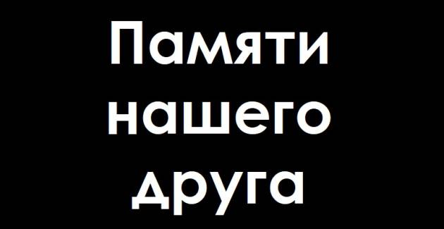 Памяти нашего друга