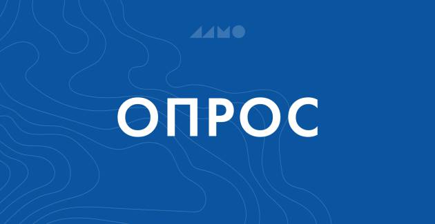 Опрос mkrf.ru