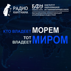 КТО ВЛАДЕЕТ МОРЕМ, ТОТ ВЛАДЕЕТ МИРОМ